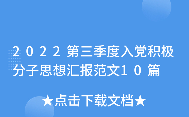 2022第三季度入党积极分子思想汇报范文10篇