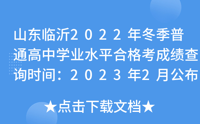 ɽ2022궬ͨѧҵˮƽϸ񿼳ɼѯʱ䣺20232¹