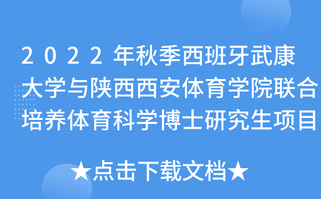 2022年秋季西班牙武康大开云kaiyun(中国)与陕西西安体育开云kaiyun(中国)院联合培养体育科开云kaiyun(中国)博士研究生项目招生简章