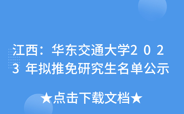 江西：华东交通大开云kaiyun(中国)2023年拟推免研究生名单公示