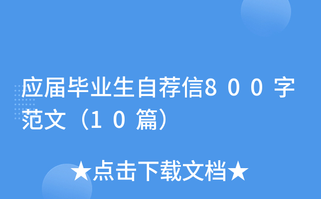 应届毕业生自荐信800字范文（10篇）