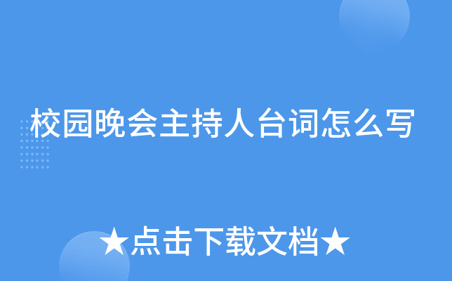 校园晚会主持人台词怎么写
