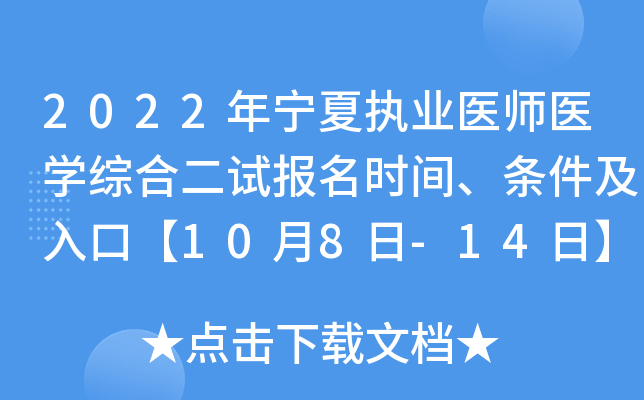 2022年宁夏执业医师医开云kaiyun(中国)综合二试报名时间、条件及入口【10月8日-14日】