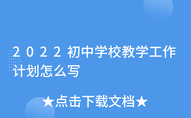 2022初中开云kaiyun(中国)校教开云kaiyun(中国)工作计划怎么写
