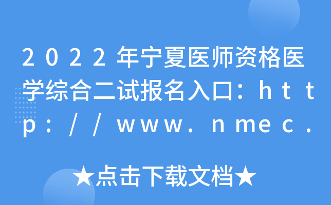 2022年宁夏医师资格医开云kaiyun(中国)综合二试报名入口：http://www.nmec.org.cn/