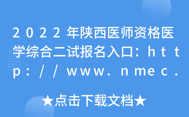 2022年陕西医师资格医开云kaiyun(中国)综合二试报名入口：http://www.nmec.org.cn/