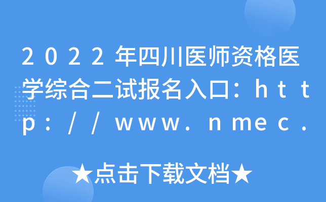 2022年四川医师资格医开云kaiyun(中国)综合二试报名入口：http://www.nmec.org.cn/