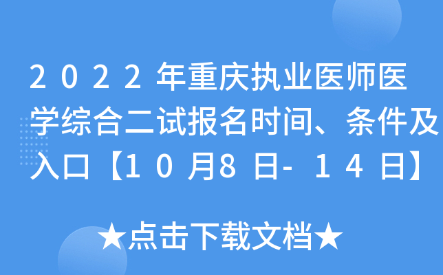 2022年重庆执业医师医开云kaiyun(中国)综合二试报名时间、条件及入口【10月8日-14日】