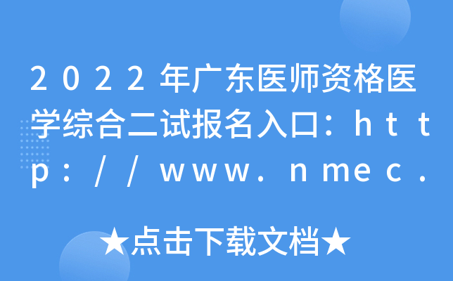 2022年广东医师资格医开云kaiyun(中国)综合二试报名入口：http://www.nmec.org.cn/