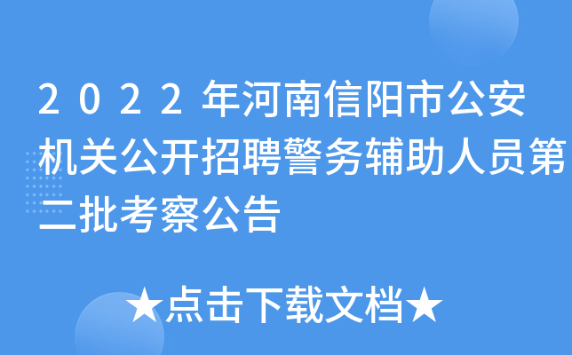 2022年河南信阳市公安机关公开招聘警务辅助人员第二批考察公告
