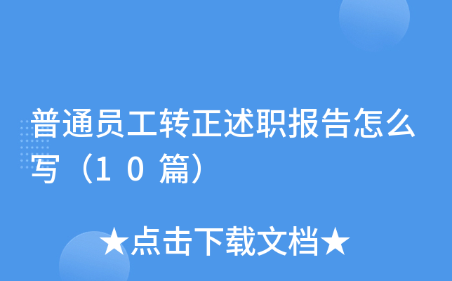普通员工转正述职报告怎么写（10篇）