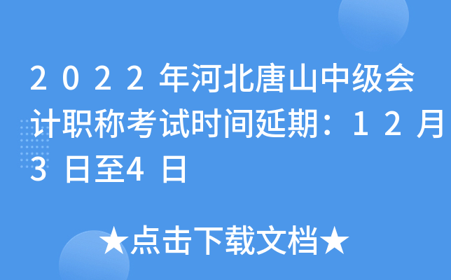 2022年河北唐山中级会计职称考试时间延期：12月3日至4日