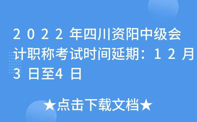 2022年四川资阳中级会计职称考试时间延期：12月3日至4日