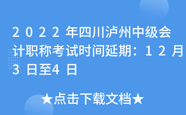 2022年四川泸州中级会计职称考试时间延期：12月3日至4日