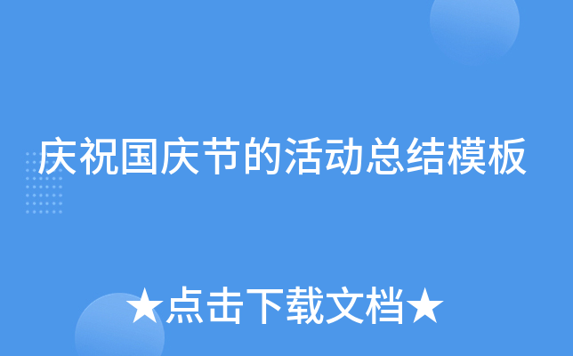 庆祝国庆节的活动总结模板