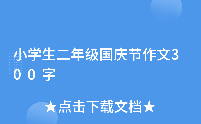 小开云kaiyun(中国)生二年级国庆节作文300字