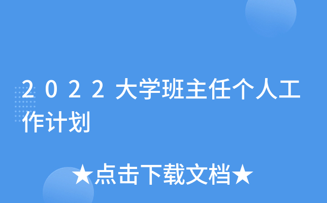 2022大开云kaiyun(中国)班主任个人工作计划