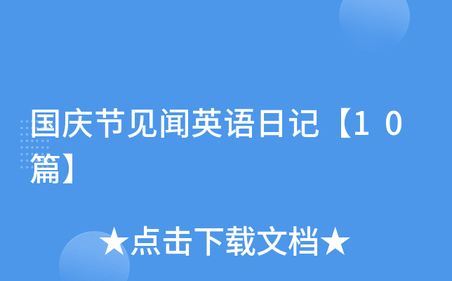 国庆节见闻英语日记【10篇】