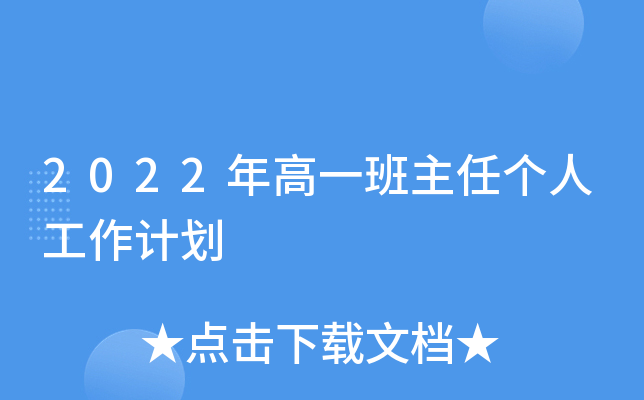 2022年高一班主任个人工作计划