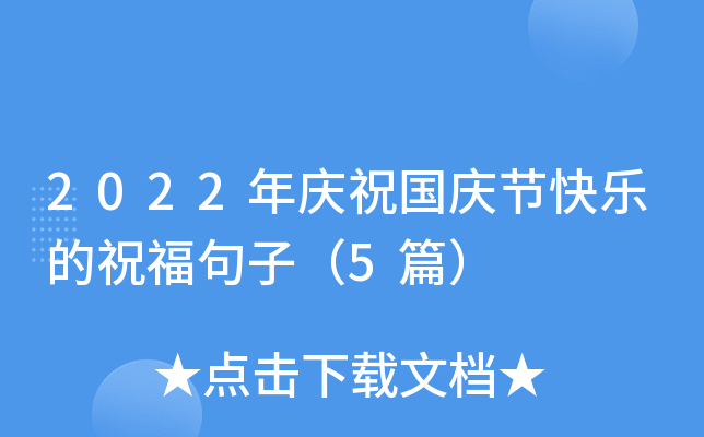 2022年庆祝国庆节快乐的祝福句子（5篇）