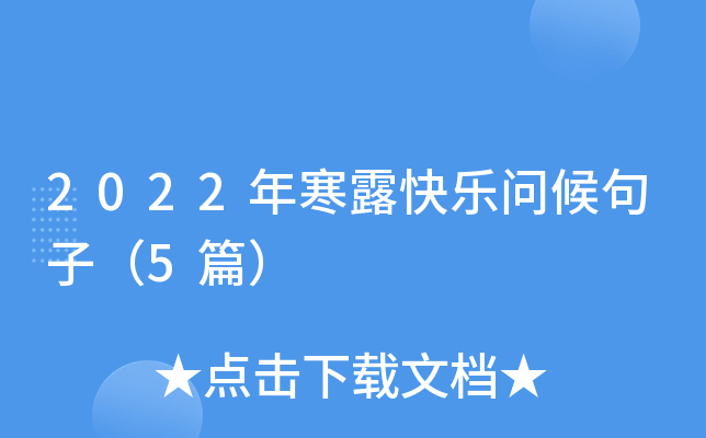 2022年寒露快乐问候句子（5篇）