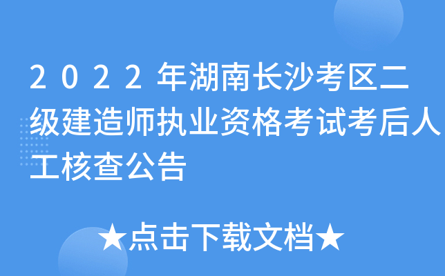 2022年湖南长沙考区二级建造师执业资格考试考后人工核查公告