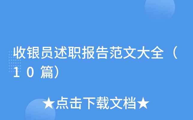 收银员述职报告范文大全（10篇）