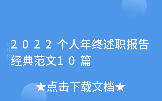 2022个人年终述职报告经典范文10篇