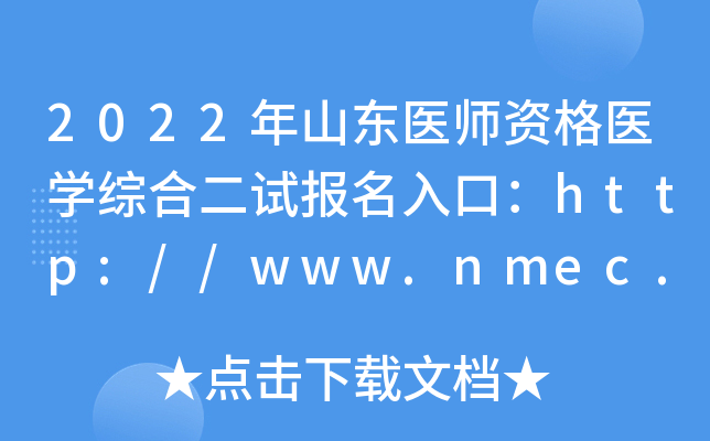 2022年山东医师资格医开云kaiyun(中国)综合二试报名入口：http://www.nmec.org.cn/