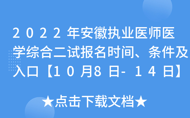 2022年安徽执业医师医开云kaiyun(中国)综合二试报名时间、条件及入口【10月8日-14日】