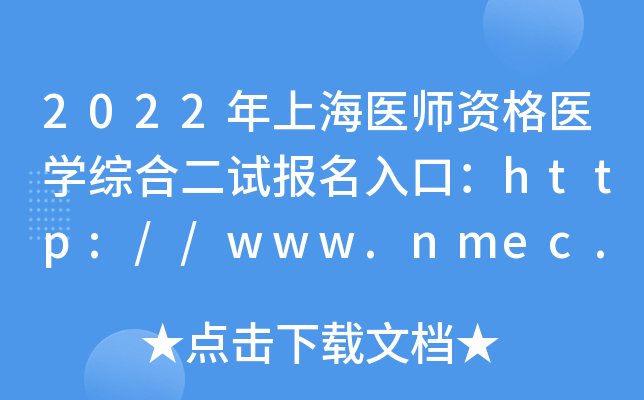 2022年上海医师资格医开云kaiyun(中国)综合二试报名入口：http://www.nmec.org.cn/