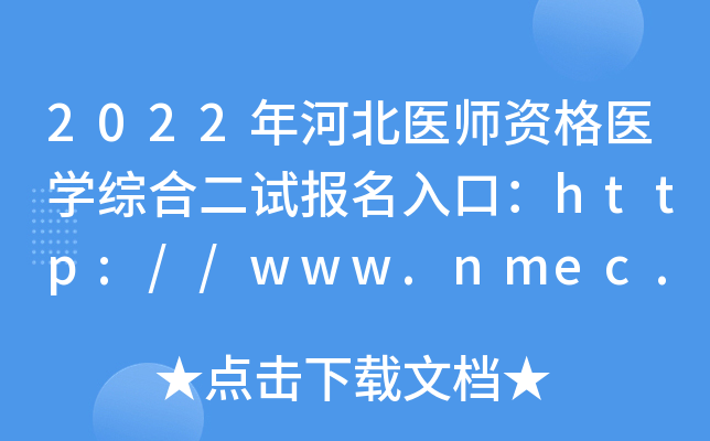 2022年河北医师资格医开云kaiyun(中国)综合二试报名入口：http://www.nmec.org.cn/
