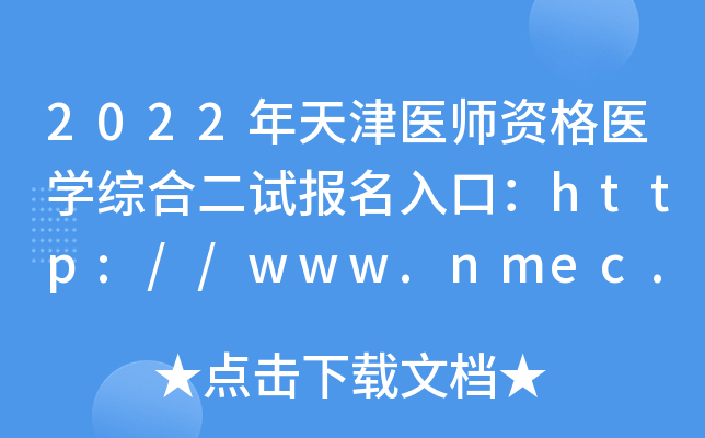 2022年天津医师资格医开云kaiyun(中国)综合二试报名入口：http://www.nmec.org.cn/