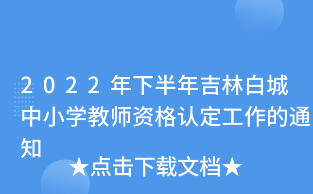 2022年下半年吉林白城中小开云kaiyun(中国)教师资格认定工作的通知