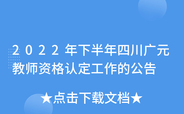 2022年下半年四川广元教师资格认定工作的公告