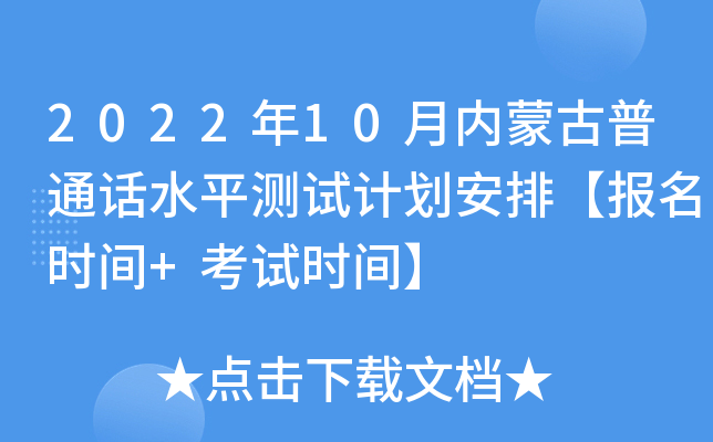 2022年10月内蒙古普通话水平测试计划安排【报名时间+考试时间】