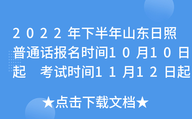 2022年下半年山东日照普通话报名时间10月10日起 考试时间11月12日起