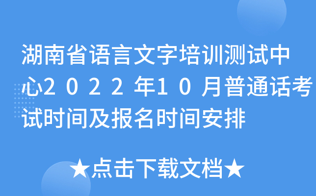 湖南省语言文字培训测试中心2022年10月普通话考试时间及报名时间安排