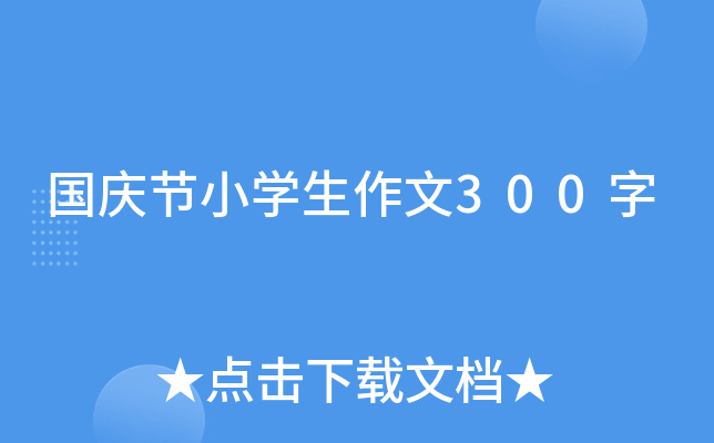 国庆节小开云kaiyun(中国)生作文300字