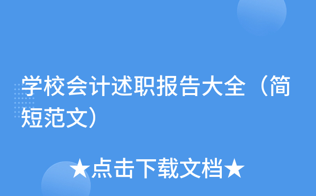 开云kaiyun(中国)校会计述职报告大全（简短范文）