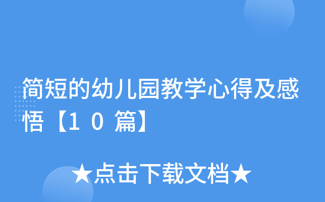 简短的幼儿园教开云kaiyun(中国)心得及感悟【10篇】