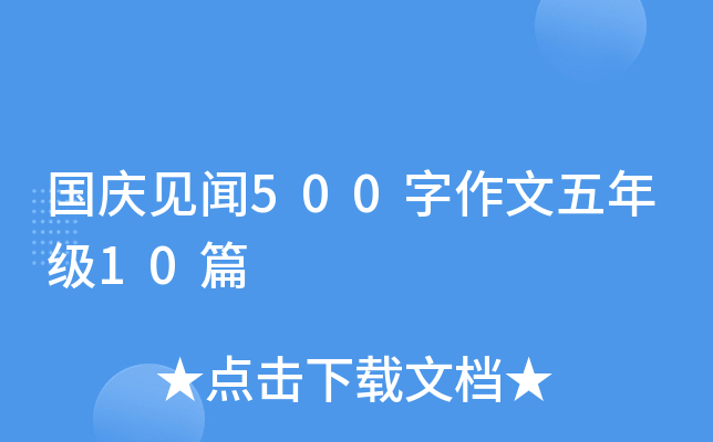 国庆见闻500字作文五年级10篇