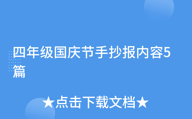 四年级国庆节手抄报内容5篇
