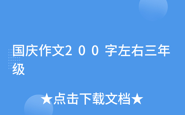 国庆作文200字左右三年级