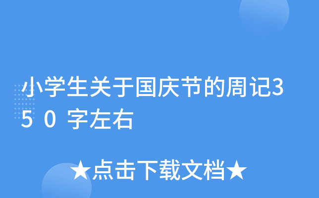 小开云kaiyun(中国)生关于国庆节的周记350字左右
