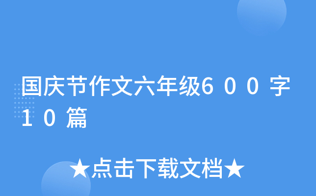 国庆节作文六年级600字10篇