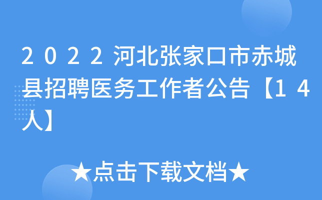 2022河北张家口市赤城县招聘医务工作者公告【14人】