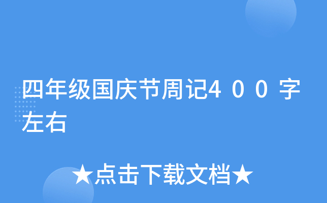 四年级国庆节周记400字左右