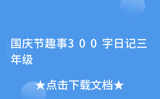 国庆节趣事300字日记三年级