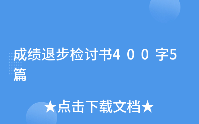 成绩退步检讨书400字5篇